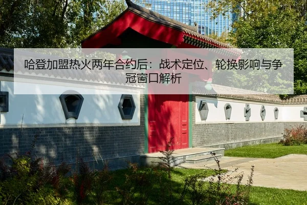 ha-deng-jia-meng-re-huo-liang-nian-he-yue-hou-zhan-shu-ding-wei-lun-huan-ying-xiang-yu-zheng-guan-chuang-kou-jie-xi-2-619.jpg