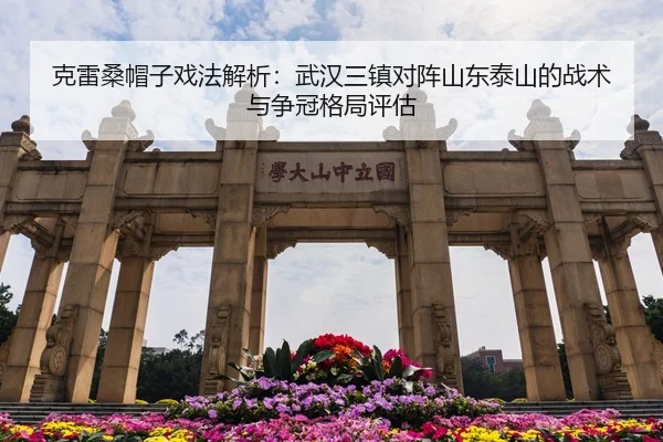 克雷桑帽子戏法解析：武汉三镇对阵山东泰山的战术与争冠格局评估