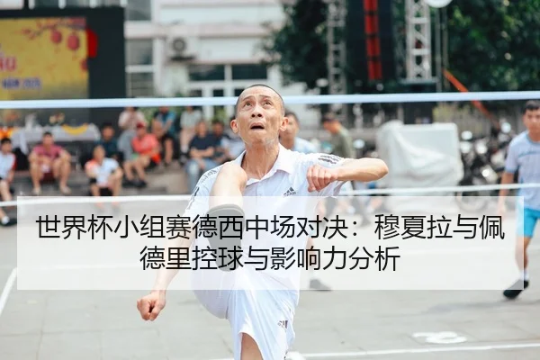 世界杯小组赛德西中场对决：穆夏拉与佩德里控球与影响力分析