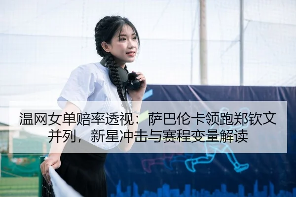 wen-wang-nv-dan-pei-lv-tou-shi-sa-ba-lun-ka-ling-pao-zheng-qin-wen-bing-lie-xin-xing-chong-ji-yu-sai-cheng-bian-liang-3-339.jpg