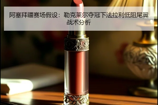 a-sai-bai-jiang-sai-chang-jia-she-lei-ke-lai-er-duo-guan-xia-fa-la-li-di-zu-wei-yi-zhan-shu-fen-xi-3-144.jpg