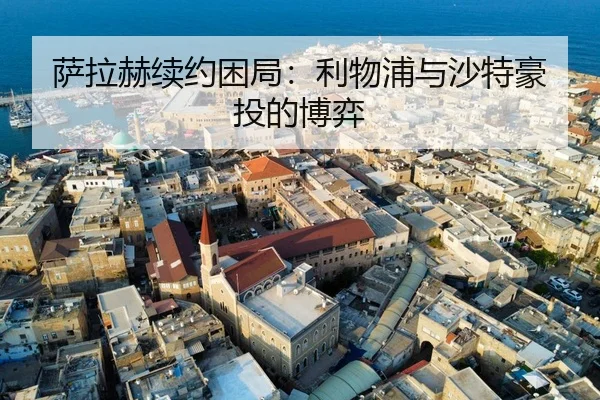 sa-la-he-xu-yue-kun-ju-li-wu-pu-yu-sha-te-hao-tou-de-bo-yi-2-956.jpg