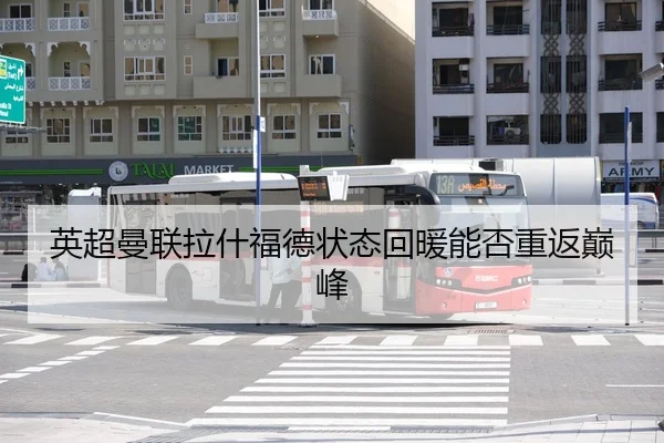 英超曼联拉什福德状态回暖能否重返巅峰