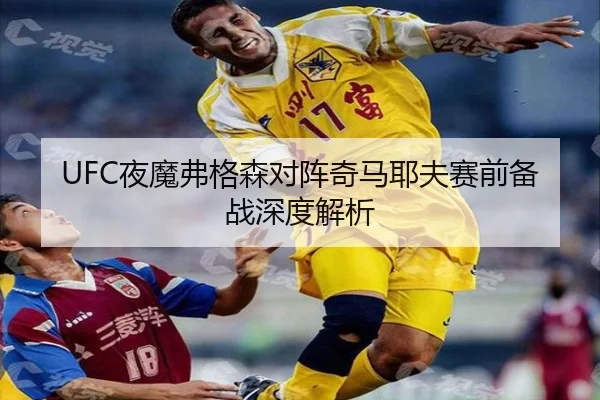 UFC夜魔弗格森对阵奇马耶夫赛前备战深度解析