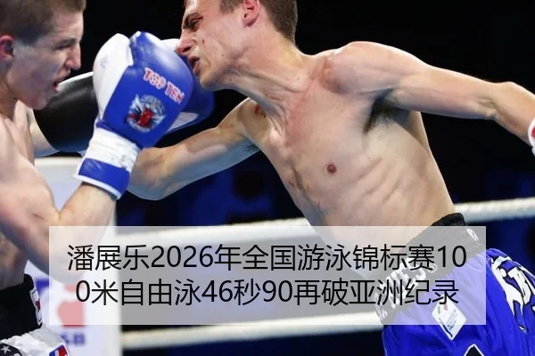 pan-zhan-le-nian-quan-guo-you-yong-jin-biao-sai-mi-zi-you-yong-miao-zai-po-ya-zhou-ji-lu-2-900.jpg