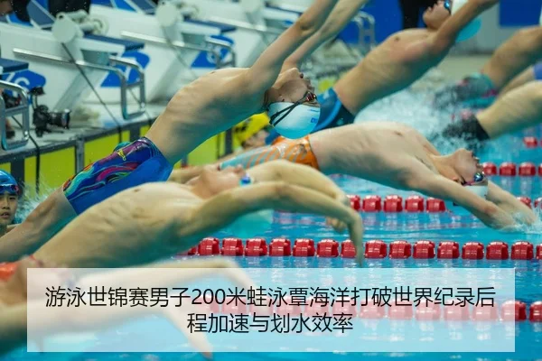 you-yong-shi-jin-sai-nan-zi-mi-wa-yong-tan-hai-yang-da-po-shi-jie-ji-lu-hou-cheng-jia-su-yu-hua-shui-xiao-lv-2-581.jpg