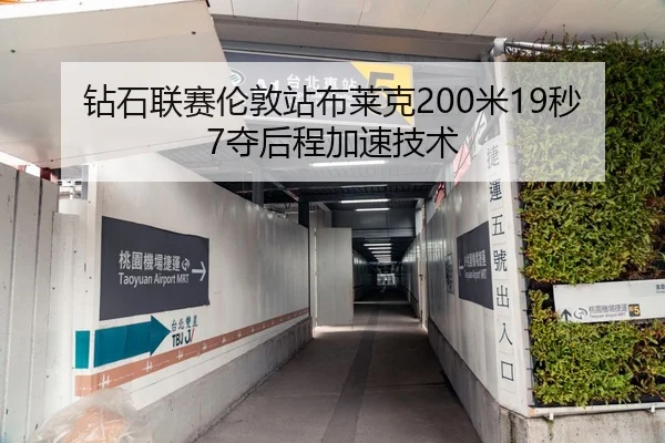 钻石联赛伦敦站布莱克200米19秒7夺后程加速技术