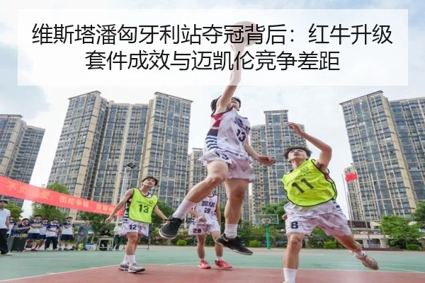 wei-si-ta-pan-xiong-ya-li-zhan-duo-guan-bei-hou-hong-niu-sheng-ji-tao-jian-cheng-xiao-yu-mai-kai-lun-jing-zheng-cha-ju-3-285.jpg