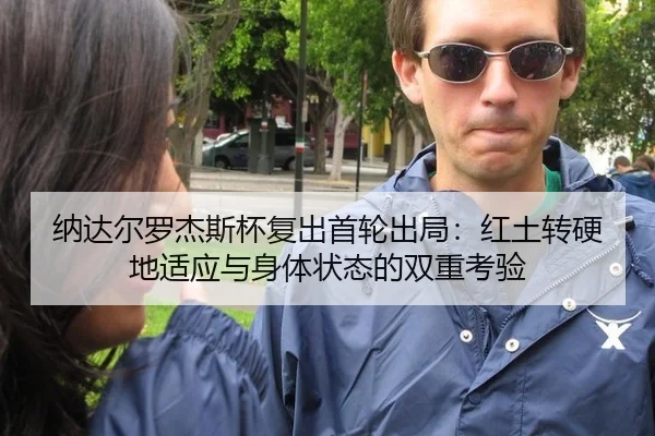 na-da-er-luo-jie-si-bei-fu-chu-shou-lun-chu-ju-hong-tu-zhuan-ying-di-shi-ying-yu-shen-ti-zhuang-tai-de-shuang-chong-kao-2-865.jpg