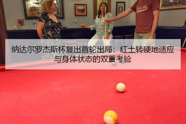 na-da-er-luo-jie-si-bei-fu-chu-shou-lun-chu-ju-hong-tu-zhuan-ying-di-shi-ying-yu-shen-ti-zhuang-tai-de-shuang-chong-kao-3-283.jpg